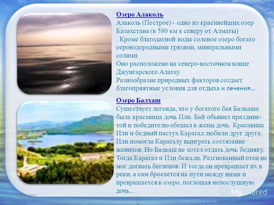 Реки в казахстане названия список. Алаколь озеро. Реки и озера Казахстана презентация. Алаколь презентация. Река Алаколь.