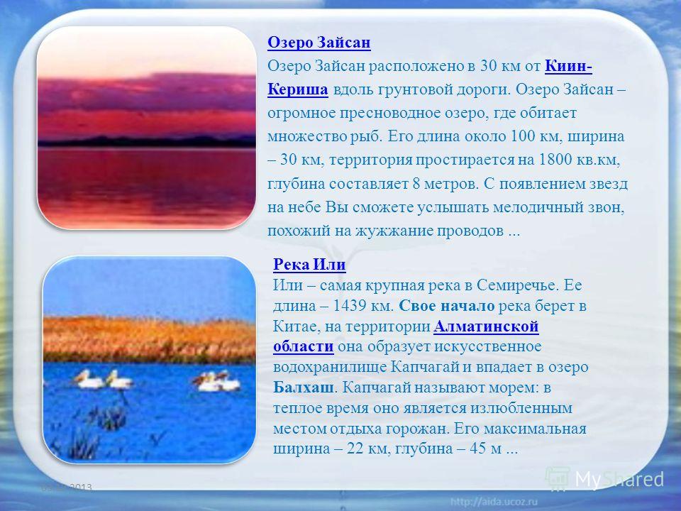 Реки в казахстане названия список. Озеро Зайсан. Озера Зайсан сообщение. Реки и озера Казахстана презентация. Озеро Балхаш.