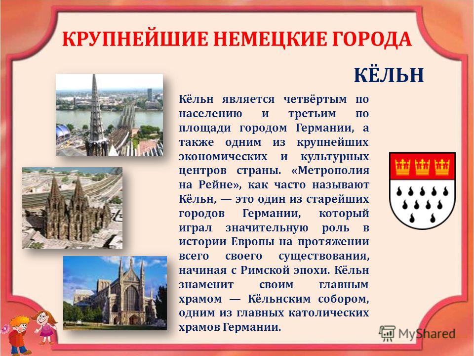 5 городов. Крупнейшие города Германии на немецком языке. Сообщение о немецком городе. Темы для презентаций города Германии. Город Германия проект.