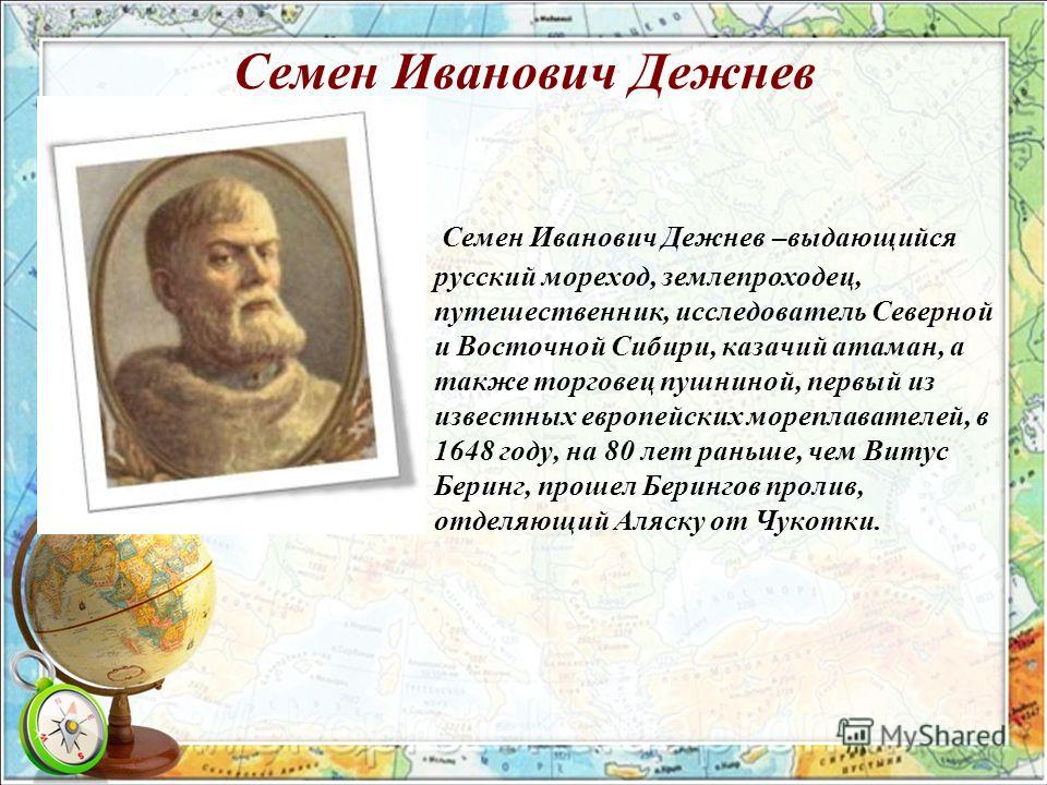 Презентация про семена дежнева