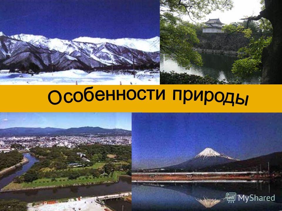 Япония природные особенности. Природные особенности Японии. Особенности природы Японии. Реклама Японии география.