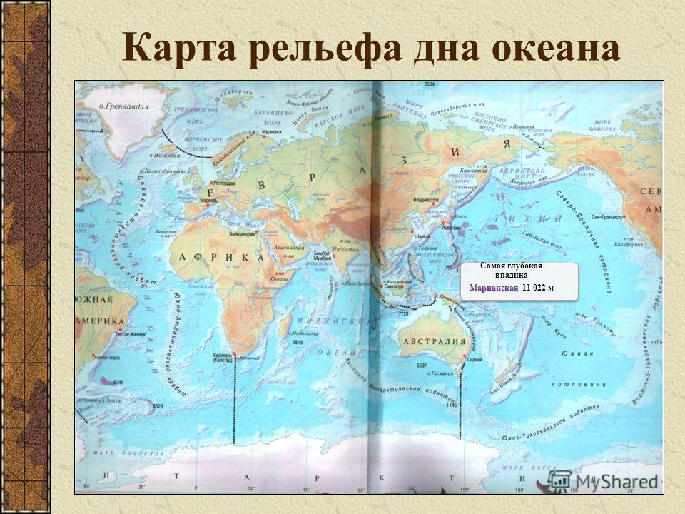 На каком материке самая глубокая впадина. Самая глубокая впадина в мировом океане на карте. Самые глубокие впадины в океанах на карте. Самые глубокие впадины океанов. Самая глубокая впадина на карте.